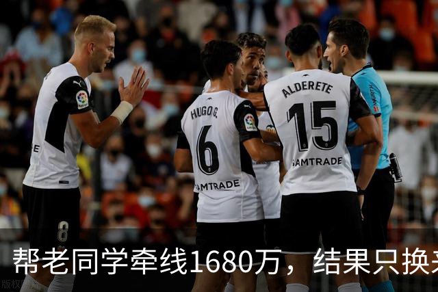帮老同学牵线1680万，结果只换来一碗面