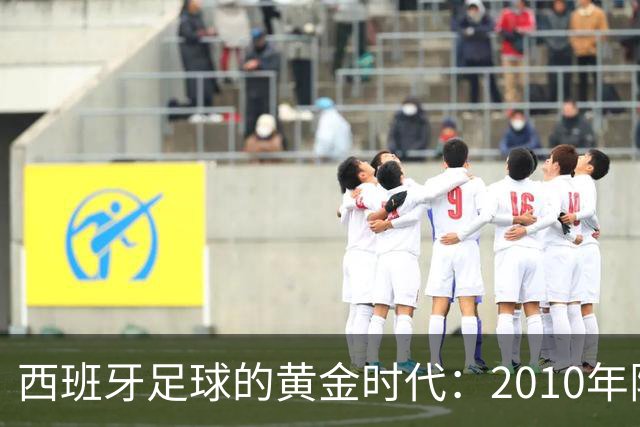 西班牙足球的黄金时代：2010年阵容更胜一筹？