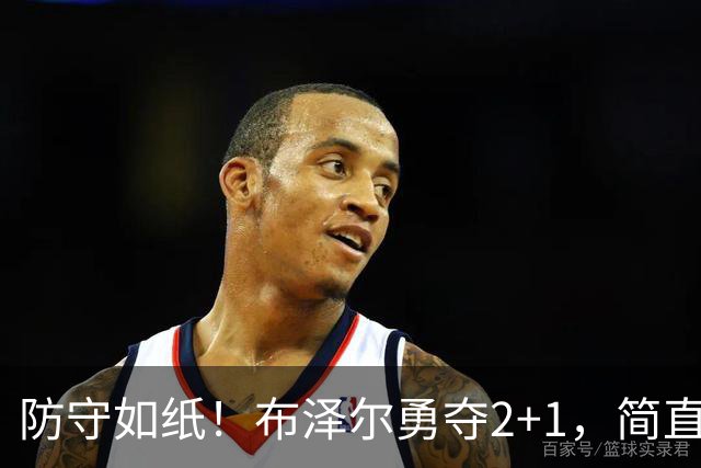 防守如纸！布泽尔勇夺2+1，简直势不可挡！